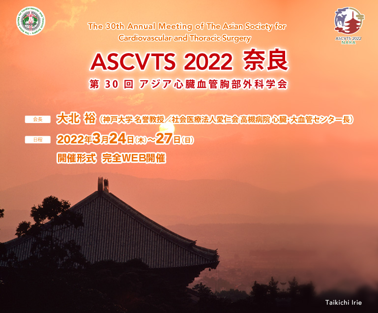 ASCVTS 2022 奈良 / 第30回アジア心臓血管胸部外科学会 The 30th Annual Meeting of The Asian Society for Cardiovascular and Thoracic Surgery