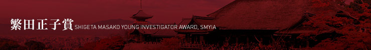繁田正子賞 -Shigeta Masako Young Investigator Award；SMYIA-