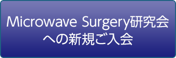 Microwave Surgery研究会への新規ご入会