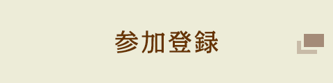 参加登録