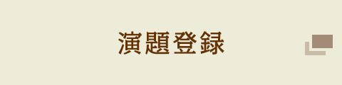 演題登録