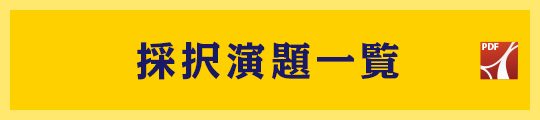採択演題一覧