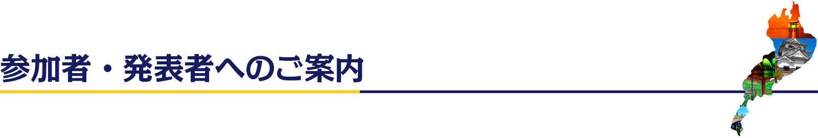参加者・発表者へのご案内