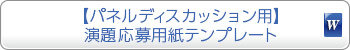 【パネルディスカッション用】演題応募用紙テンプレート