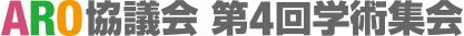 ARO協議会 第4回学術集会