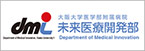  dmi 未来医療開発部