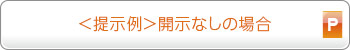 提示例：開示なしの場合