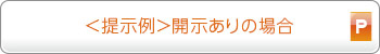 提示例：開示ありの場合
