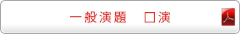 一般演題 口演