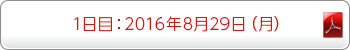 1日目：2016年8月29日（月）