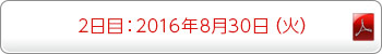2日目：2016年8月30日（火）