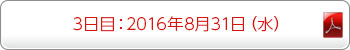3日目：2016年8月31日（水）