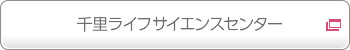 千里ライフサイエンスセンター