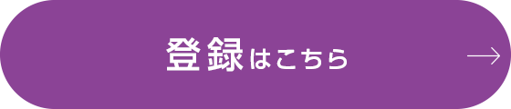 登録はこちら