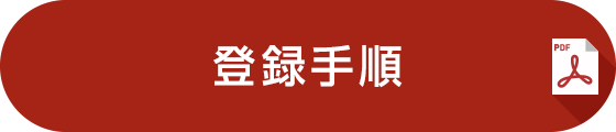 登録手順