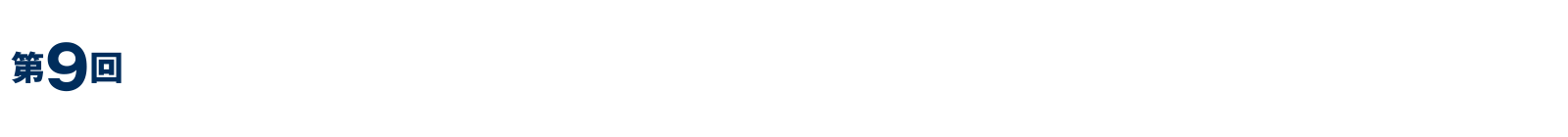 09回日本循環器学会基礎研究フォーラム