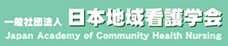 一般社団法人日本地域看護学会