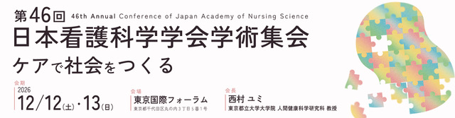 第46回日本看護科学学会学術集会
