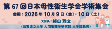 第67回日本母性衛生学会総会・学術集会