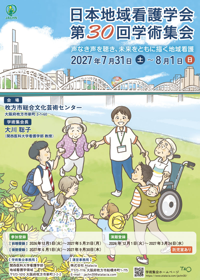 第30回日本地域看護学会学術集会ポスター