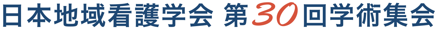 第30回日本地域看護学会学術集会
