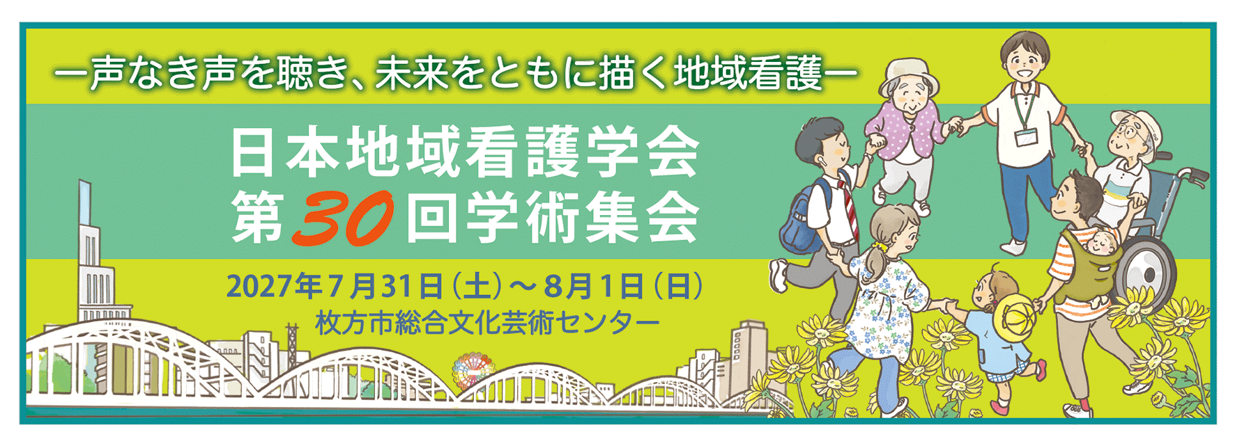 第30回日本地域看護学会学術集会