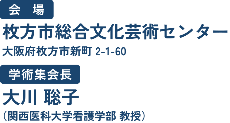 会場：枚方市総合文化芸術センター・関西医科大学／会長：大川 聡子（関西医科大学看護学部 地域看護学領域 教授）
