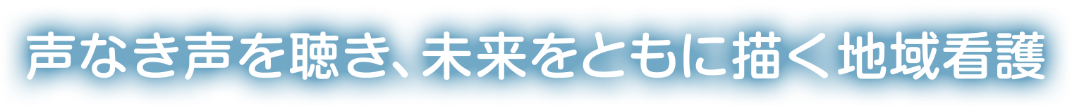 声なき声を聴き、未来をともに描く地域看護