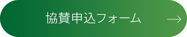 協賛申込フォーム