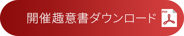 開催趣意書ダウンロード