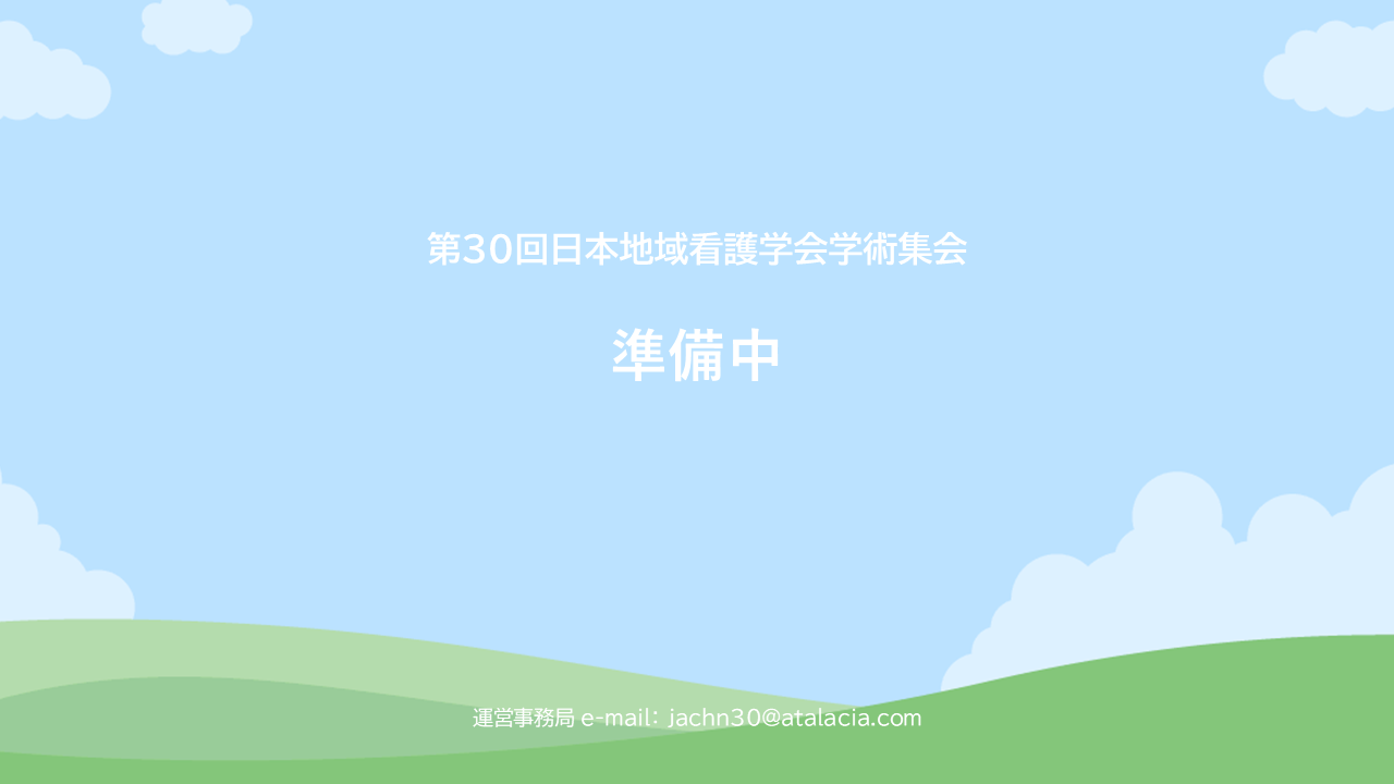 第30回日本地域看護学会学術集会