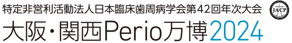 日本臨床歯周病学会 第42回年次大会