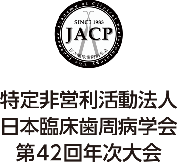 特定非営利活動法人 日本臨床歯周病学会 第42回年次大会