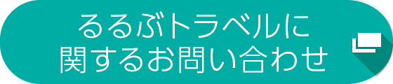 るるぶトラベル問い合わせ