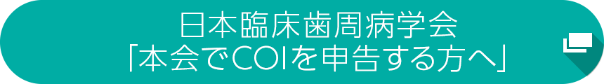 日本臨床歯周病学会「本会でCOIを申告する方へ」