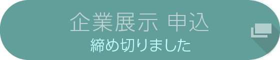 企業展示