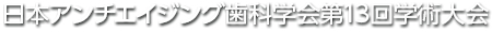 日本アンチエイジング歯科学会第13回学術大会