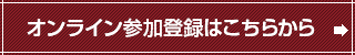 オンライン参加登録はこちらから