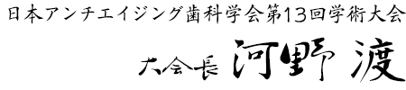 日本アンチエイジング歯科学会 第13回学術大会 大会長　河野渡