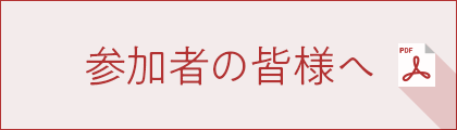 参加者の皆様へ