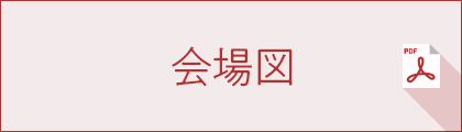 会場図
