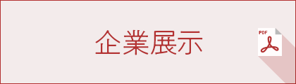 企業展示