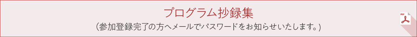 プログラム抄録集