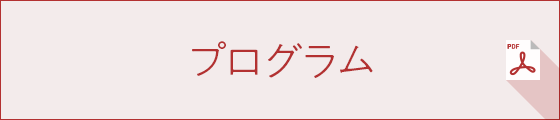 プログラム