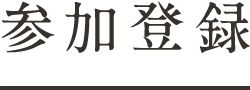 参加登録