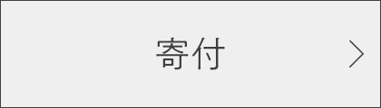 寄付