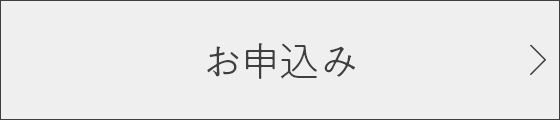 お申込み