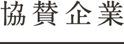 協賛企業