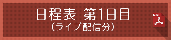 日程表 第1日目