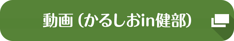 動画（かるしおin健部）